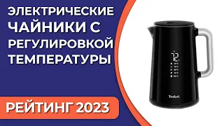 ТОП—5. Лучшие электрические чайники с регулировкой температуры. Рейтинг 2023 года!