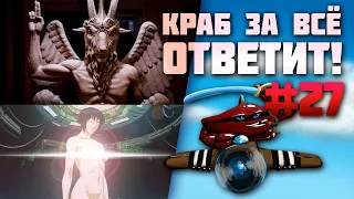 Краб за всё ответит! #27