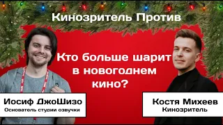 НОВОГОДНИЙ КИНОЗРИТЕЛЬ ПРОТИВ КИНОБЛОГЕРА (ИОСИФ ДЖОШИЗО) #4