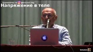 Торсунов О.Г.  Напряжение в теле