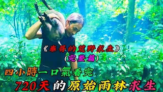 四小時一口氣看完，720天的原始雨林求生《泰哥的荒野求生》（完整篇）