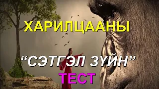 【ТЕСТ】"ДАЛД УХАМСАР" дахь харилцааны сэтгэл зүйн тест 😊👍💯