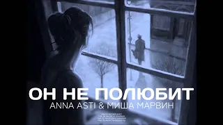 ANNA ASTI & Миша Марвин - Он не полюбит | Премьера трека 2023