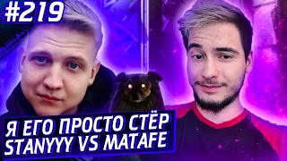 Стени VS Матафе | Ксаня Мастиф | Апекс Лучшие Моменты