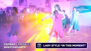 Lady Style "In this moment" / 12 лет BreStarDance