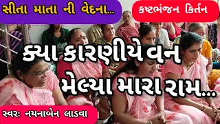 કયો ને મારા રામ કયા કારણીયે વન મેલ્યા મારા રામ || નીચે લખેલું છે કિર્તન || કષ્ટભંજન કિર્તન