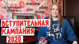 Вступительная кампания 2020. Сроки подачи документов. Сроки зачисления