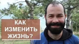 Как изменить свою жизнь? Волшебная таблетка - изменить себя, стать лучше Осознанность и самопознание