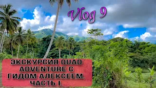 Vlog 9 Rep. Dominicana // Экскурсия на квадроциклах с Алексеем, ч. 1