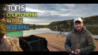 Лучшие карповые водоёмы Украины! Карповые клубы! Спортсмены и Производители карповых кормов!