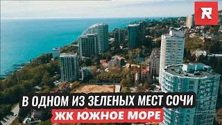 ЖК Южное Море, в одном из самых зеленых мест Сочи / REPEY