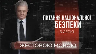 Питання національної безпеки  | Війна: видиме і невидиме (жестовою мовою)