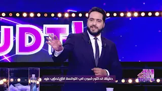 Jeu Dit Tout S01 Ep26 | حقيقة الدكتور كمون إلي الكل تحكي عليه