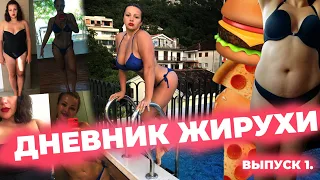 [Дневник Жирухи] Худею вместе с вами. с 92 до 70кг! Выпуск 1.