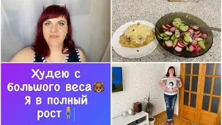 Я в полный рост🧍‍♀️Что сказал врач 👩‍🔬Худею с большого веса🥗Мои тарелочки 📝Дневник похудения питания