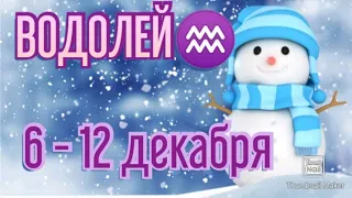 ВОДОЛЕЙ♒. ТАРО ПРОГНОЗ НА НЕДЕЛЮ С 6 ПО 12 ДЕКАБРЯ.