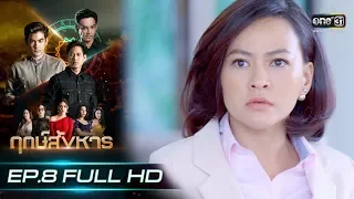 ฤกษ์สังหาร | EP.8 (FULL HD) | 17 ก.ย. 62 | one31