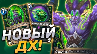 👿 НОВЫЙ ДХ МСТИТ ЗА НЕРФ ИЛГИНОТА! | Hearthstone - Сплоченные Штормградом