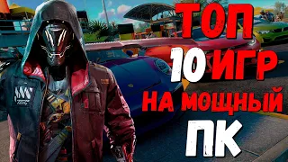 Топ 10 Игр на Мощный пк | Игры на мощный пк