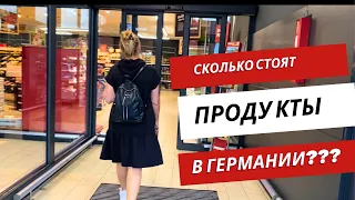 Что купили на 76 € ? /Обзор цен на продукты в Германии! / Распаковка продуктов