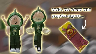 🍈мм2,но если мы умрём-едим страйпсы||roblox,mm2🍈