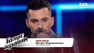 Петр Чернишенко — "Wrecking Ball" — Голос страны 11 — нокауты