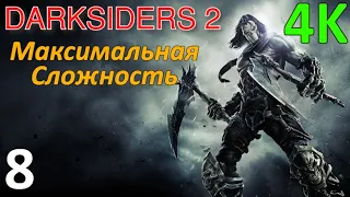 Darksiders 2 Профессиональное Прохождение Ч.8 - Плавильня/Босс Голем/Оживляем Стража/Камни 3/3 (C)