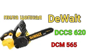 DeWalt DCM 565 или DCCS 620 цепная пила Dewalt tools