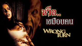 Wrong turn. หวีดเขมือบคน #พากย์ไทย #เต็มเรื่อง #หนังสยองขวัญ