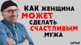 Сатья. Как женщина может сделать счастливым мужа