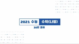 2021년도 수능(나형) 30번 문제풀이