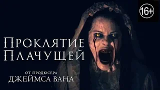 Проклятие плачущей — Премьера 2019 Русский тизер-трейлер