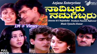 Navibbaru Namagibbaru  |  Full Movies | Raghavendra Rajkumar| Malashree| Comedy Movie