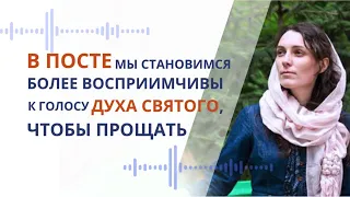 В посте мы становимся более восприимчивы к голосу Духа Святого, чтобы прощать миловать| Лавров, Неля