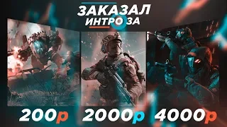 ЗАКАЗАЛ ИНТРО WARFACE ЗА 200 2000 4000 руб