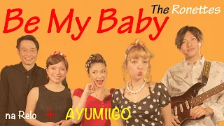 【60’s】[歌詞付] ビー マイ ベイビー【Cover】Be My Baby - The Ronettes
