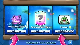 ЛЕГЕНДАРКА, НОВАЯ ЭМОДЗИ И МАГИЧЕСКИЙ СУНДУК - БЕСПЛАТНО В CLASH ROYALE!