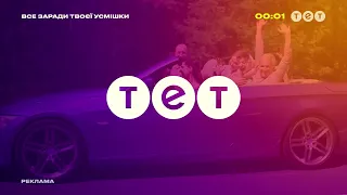 ТЕТ - Реклама и анонсы (11.10.2021)