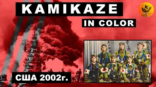 Камикадзе в цвете. 2002г. (Full HD, 60 FPS)