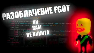 РАЗОБЛАЧЕНИЕ НА ФГОТА | FGOT ОН ВАМ НЕ НИКИТА