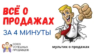 КАК НАУЧИТЬСЯ ПРОДАВАТЬ МНОГО И ЛЕГКО / продажи для новичков