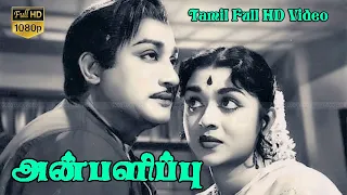 Anbalippu Tamil Old Movie | Sivaji,Sarojadevi,Jaishankar | A.C.Tirulokachander | M.S.Viswanathan HD