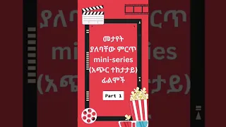 Best mini series of all time / ምርጥ አጭር ተከታታይ ፊልሞች - Part 1 #ፊልም #miniseries #shorts