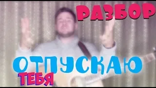 ИСЛАМ ИДИГОВ - ОТПУСКАЮ ТЕБЯ (РАЗБОР НА ГИТАРЕ) АККОРДЫ,БОЙ.