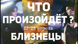 БЛИЗНЕЦЫ 🍀Таро прогноз на неделю (22-28 апреля 2024). Расклад от ТАТЬЯНЫ КЛЕВЕР.