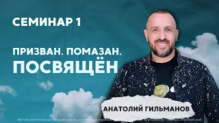 Призван. Помазан. Посвящён. Семинар 1 👉 Анатолий Гильманов 🔴 Конференция