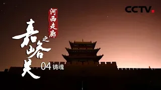 《河西走廊之嘉峪关》第四集 铸魂 | CCTV纪录