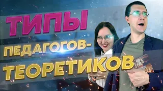 ТИПЫ педагогов-ТЕОРЕТИКОВ