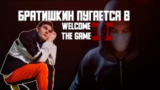 БРАТИШКИН ПУГАЕТСЯ В СТРАШИЛКЕ! Bratishkinoff plays in Welcome to the Game II
