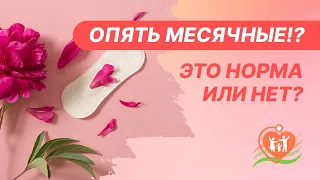 💁‍♀️  Опять месячные!? Это норма или нет? Почему месячные начались повторно?